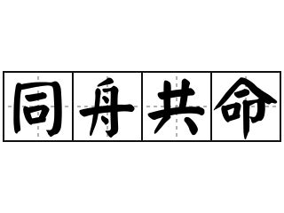 同舟共命總成然